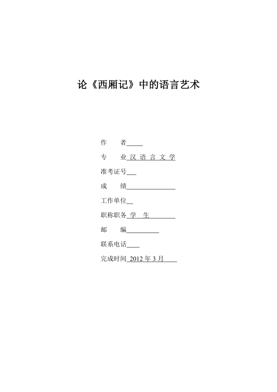 论《西厢记》中的语言艺术汉语言文学专业本科毕业论文_第1页