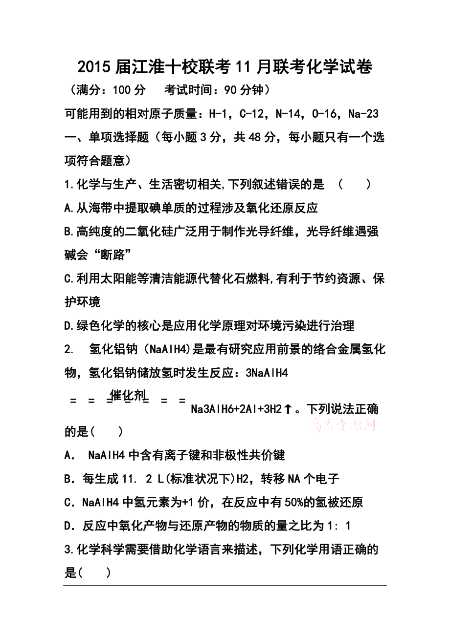 安徽省江淮十校高三11月聯(lián)考化學試卷及答案_第1頁