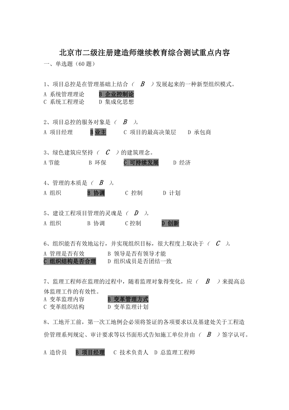 北京市二级注册建造师继续教育综合测试重点内容标准答_第1页