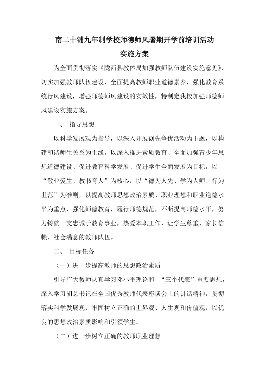 学校师德师风暑期开学前培训活动实施方案_第1页