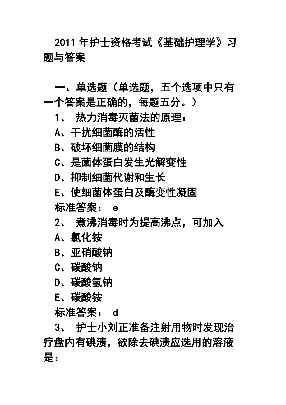 護(hù)士資格考試《基礎(chǔ)護(hù)理學(xué)》習(xí)題與答案_第1頁