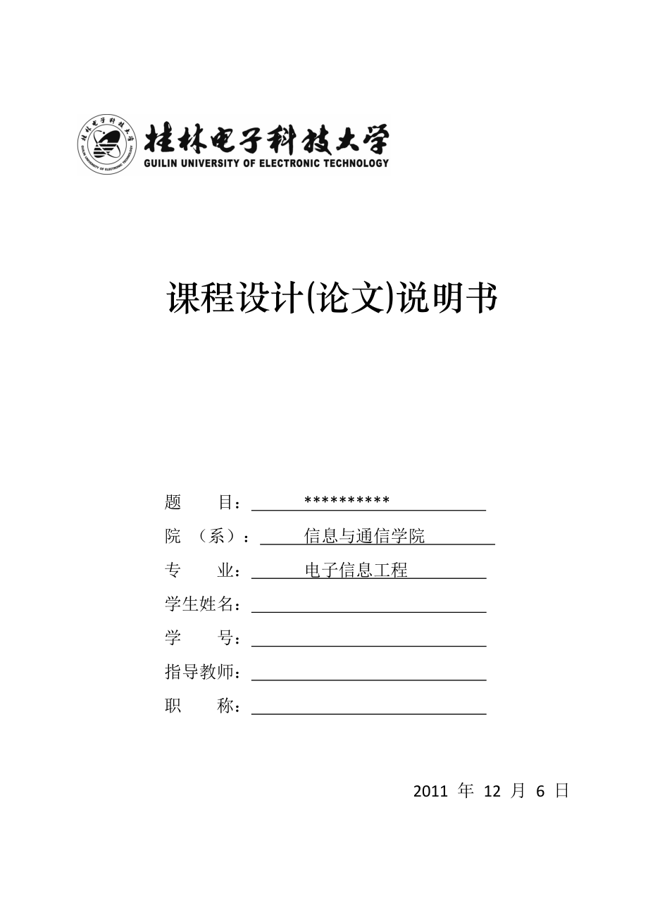 電子密碼鎖 課程設(shè)計說明書_第1頁