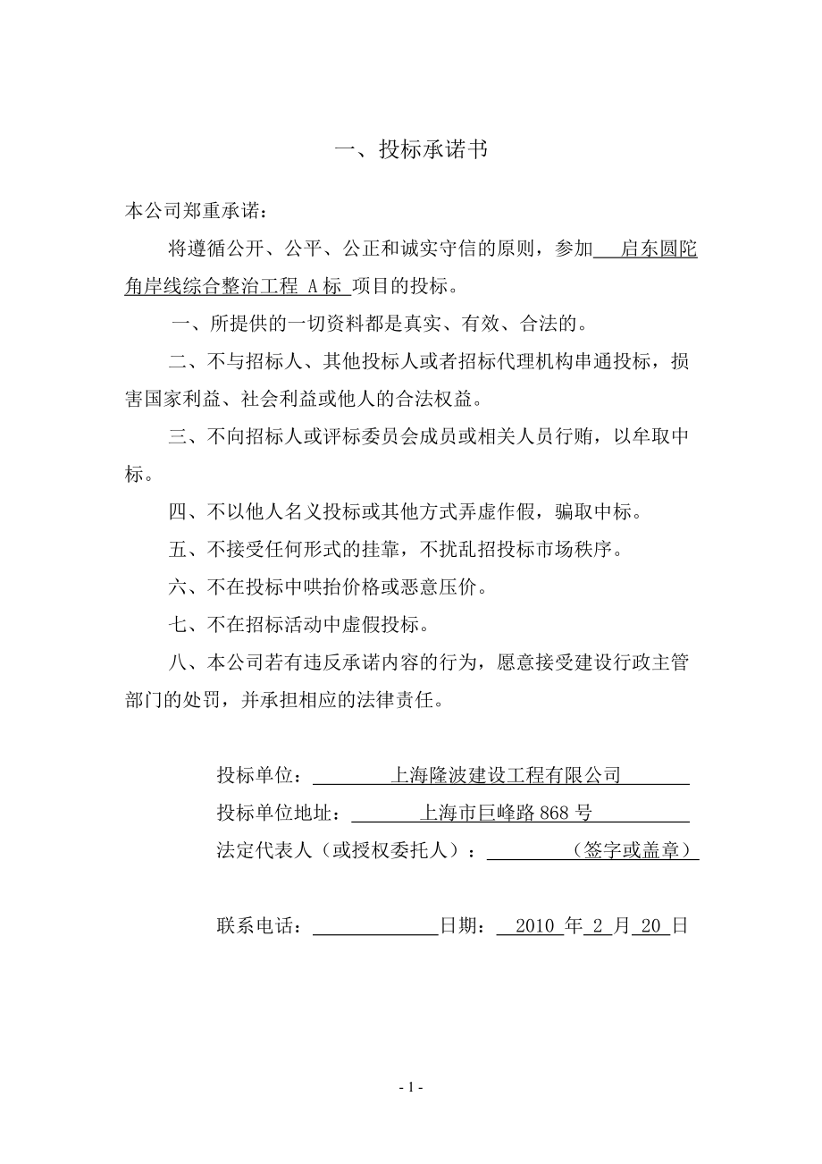 启东市圆陀角岸线综合整治工程商务投标方案【商务标】_第1页