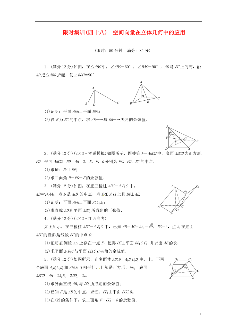 【創(chuàng)新設(shè)計(jì)】高考數(shù)學(xué)一輪復(fù)習(xí) 限時(shí)集訓(xùn)(四十八)空間向量在立體幾何中的應(yīng)用 理 新人教A版_第1頁(yè)