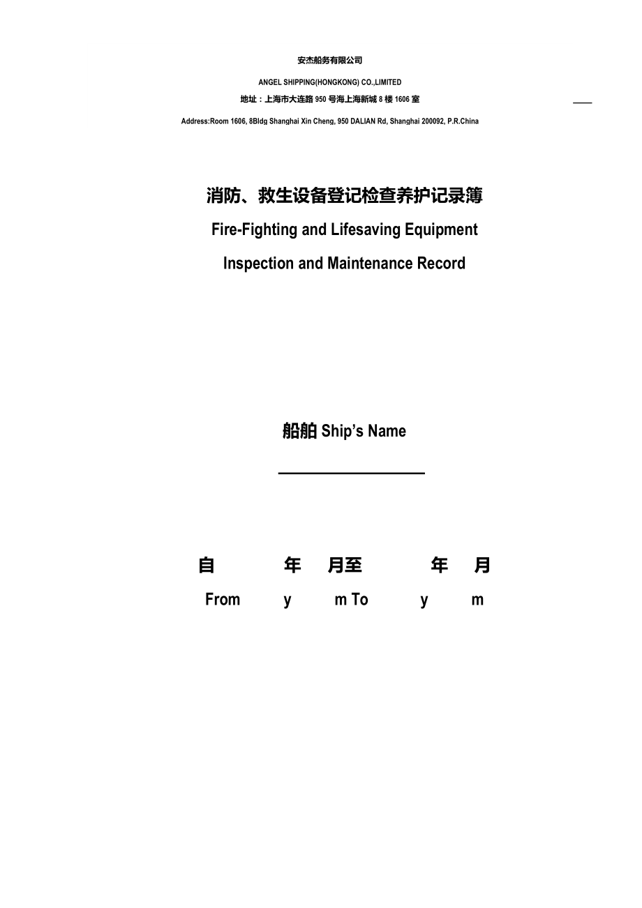 消防、救生設(shè)備登記檢查養(yǎng)護記錄簿_第1頁