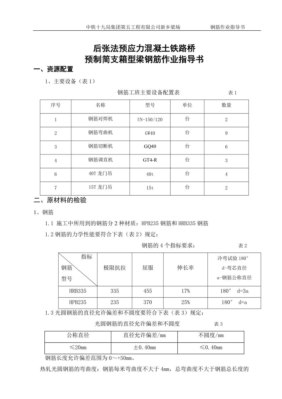 铁路桥预制简支箱型梁钢筋作业指导书_第1页