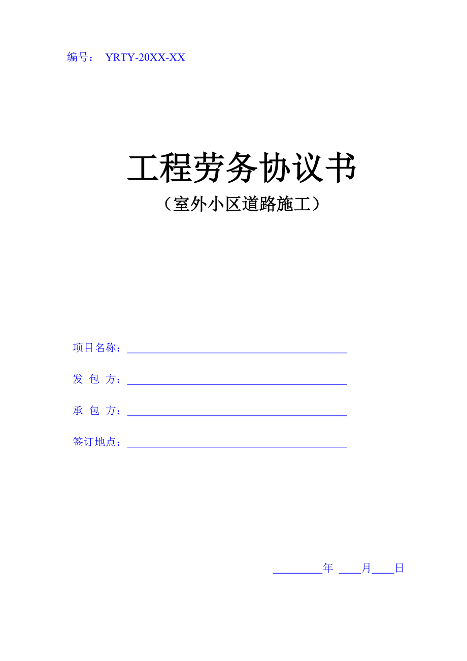 室外小區(qū)道路施工勞務(wù)協(xié)議書_第1頁