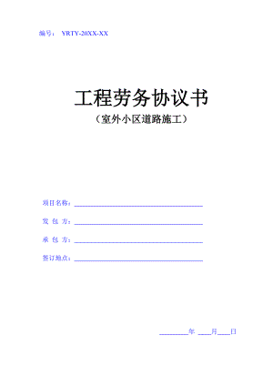 室外小區(qū)道路施工勞務(wù)協(xié)議書