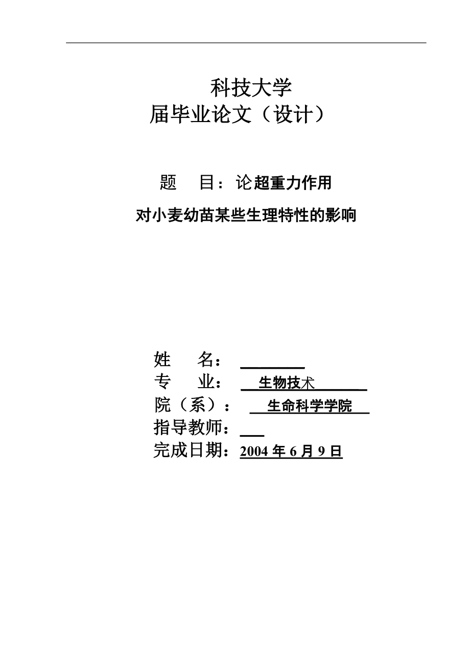 2937.A论论超重力作用对小麦幼苗某些生理特性的影响_第1页