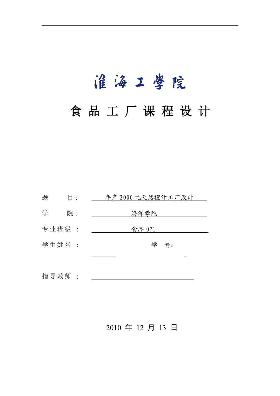 食品工廠課程設(shè)計(jì)年產(chǎn)2000噸天然橙汁工廠設(shè)計(jì)_第1頁