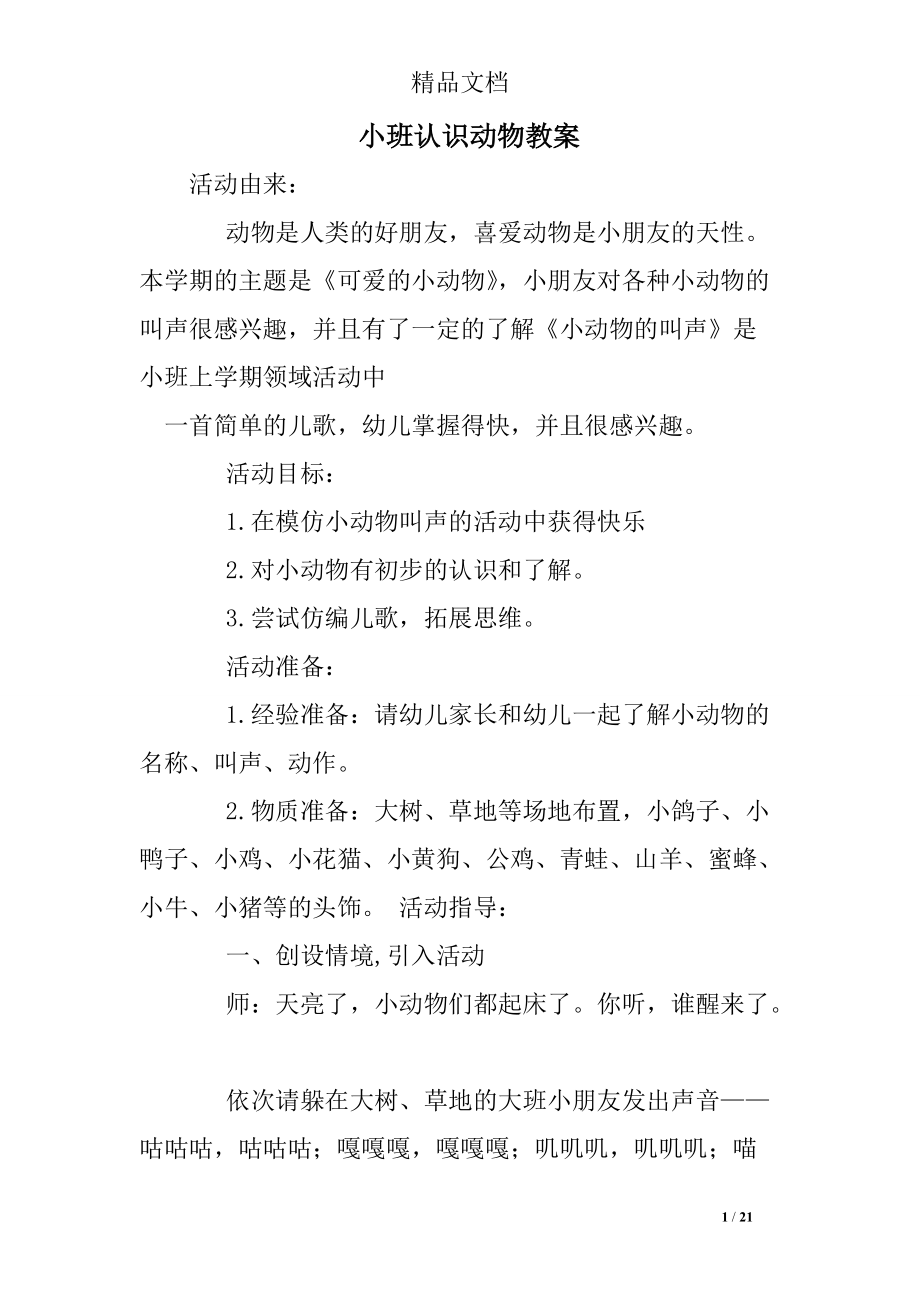 983694559小班认识动物教案