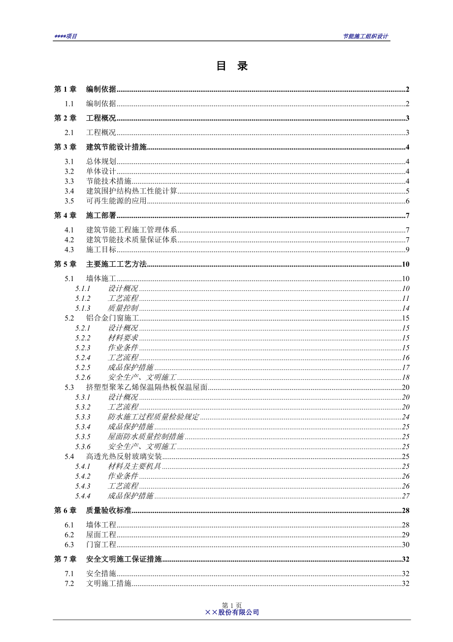 节能施工组织设计_第1页