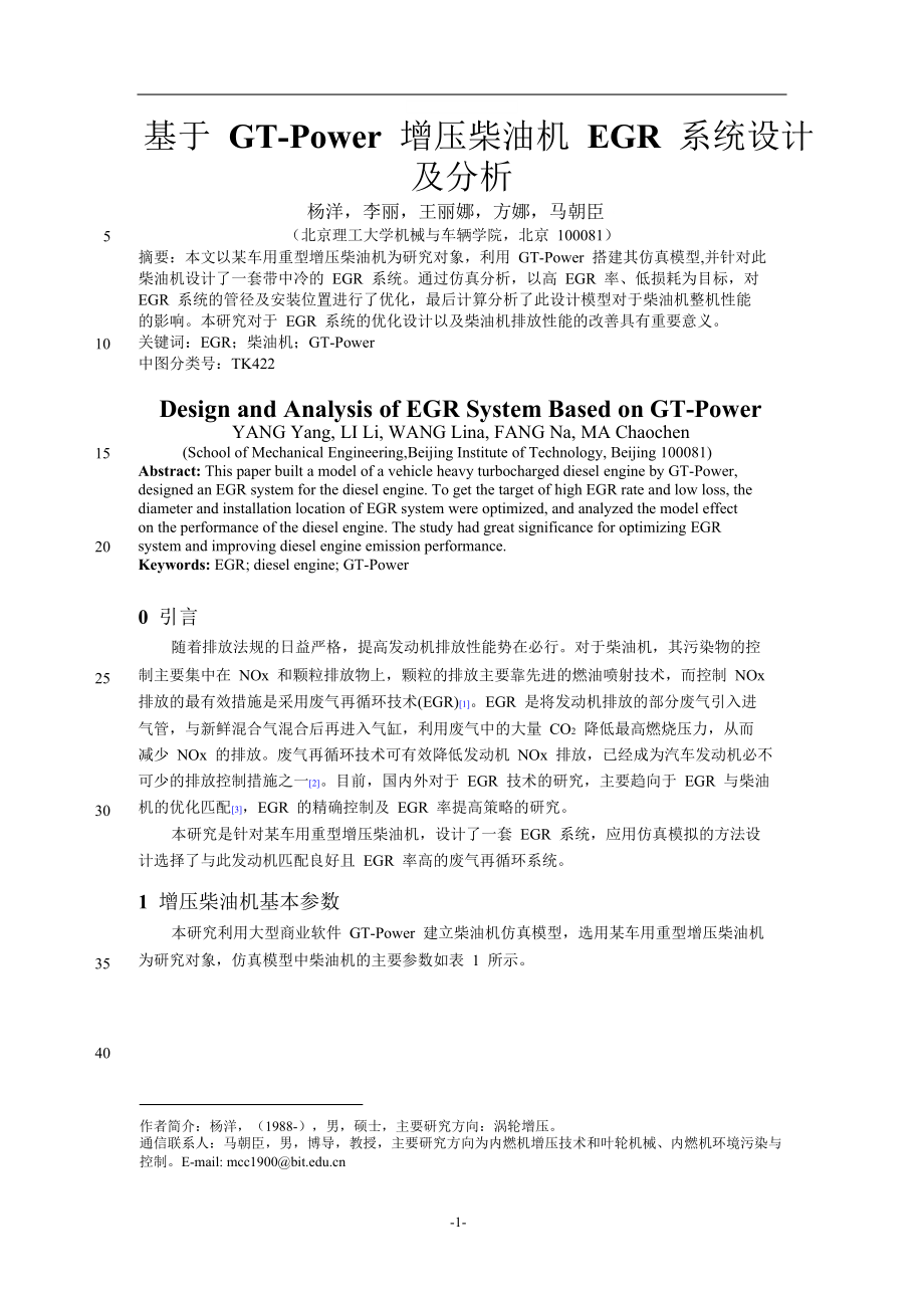 基于GTPower增压柴油机EGR系统设计及分析_第1页