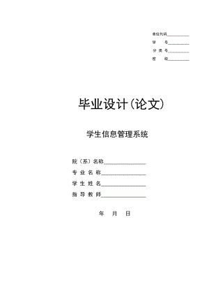 畢業(yè)論文 學生信息管理系統(tǒng) 畢業(yè)設計 論文