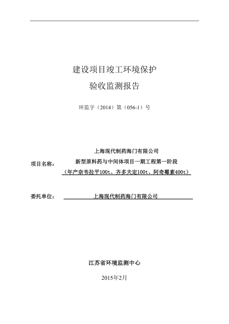 上海现代制药海门有限公司新型原料药与中间体项目第一阶段验收复测报告_第1页