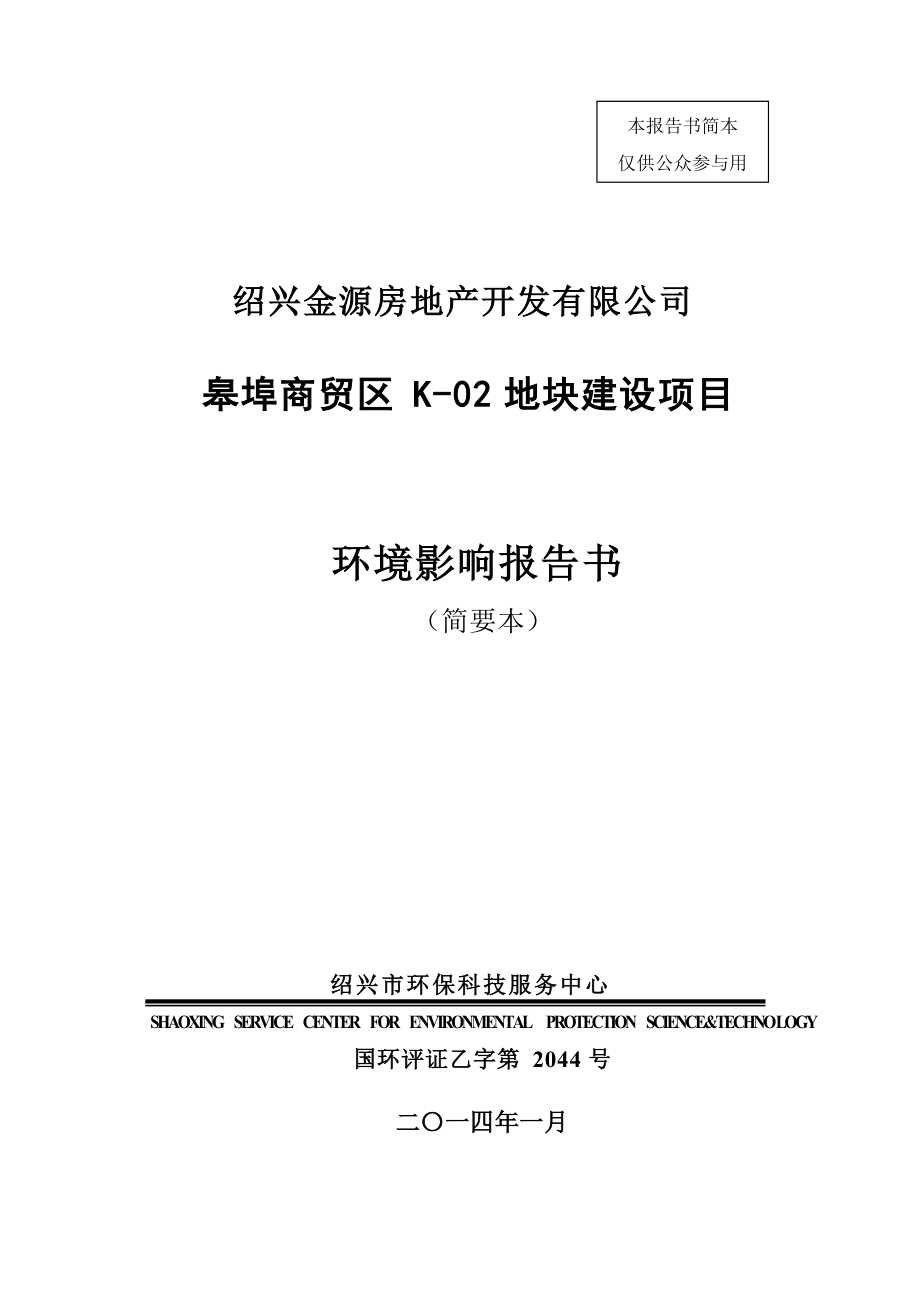 绍兴金源房地产开发有限公司皋埠商贸区K－02地块建设项目环境影响报告书_第1页