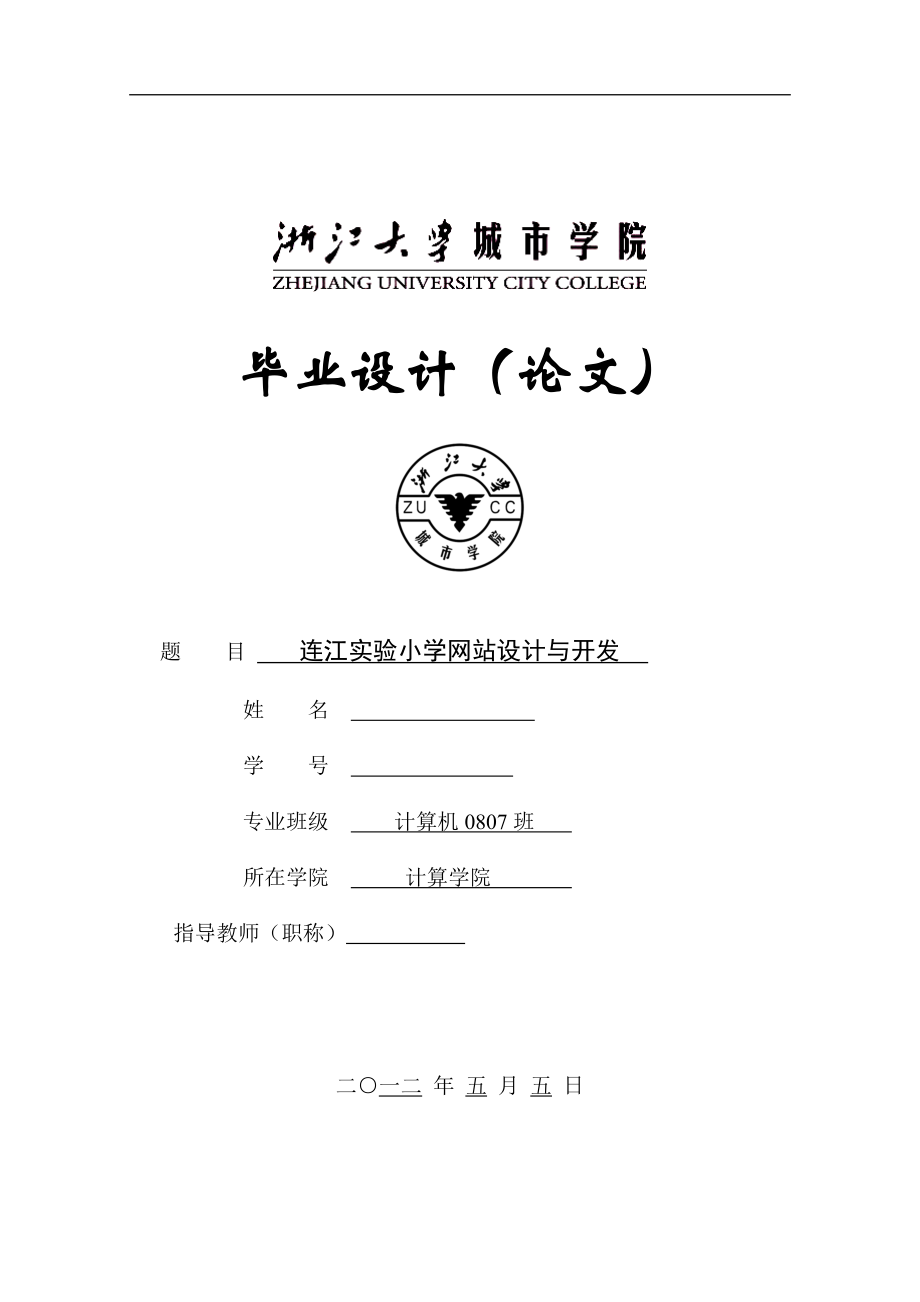 毕业设计（论文）ASP连江实验小学网站设计与开发教育网站管理_第1页