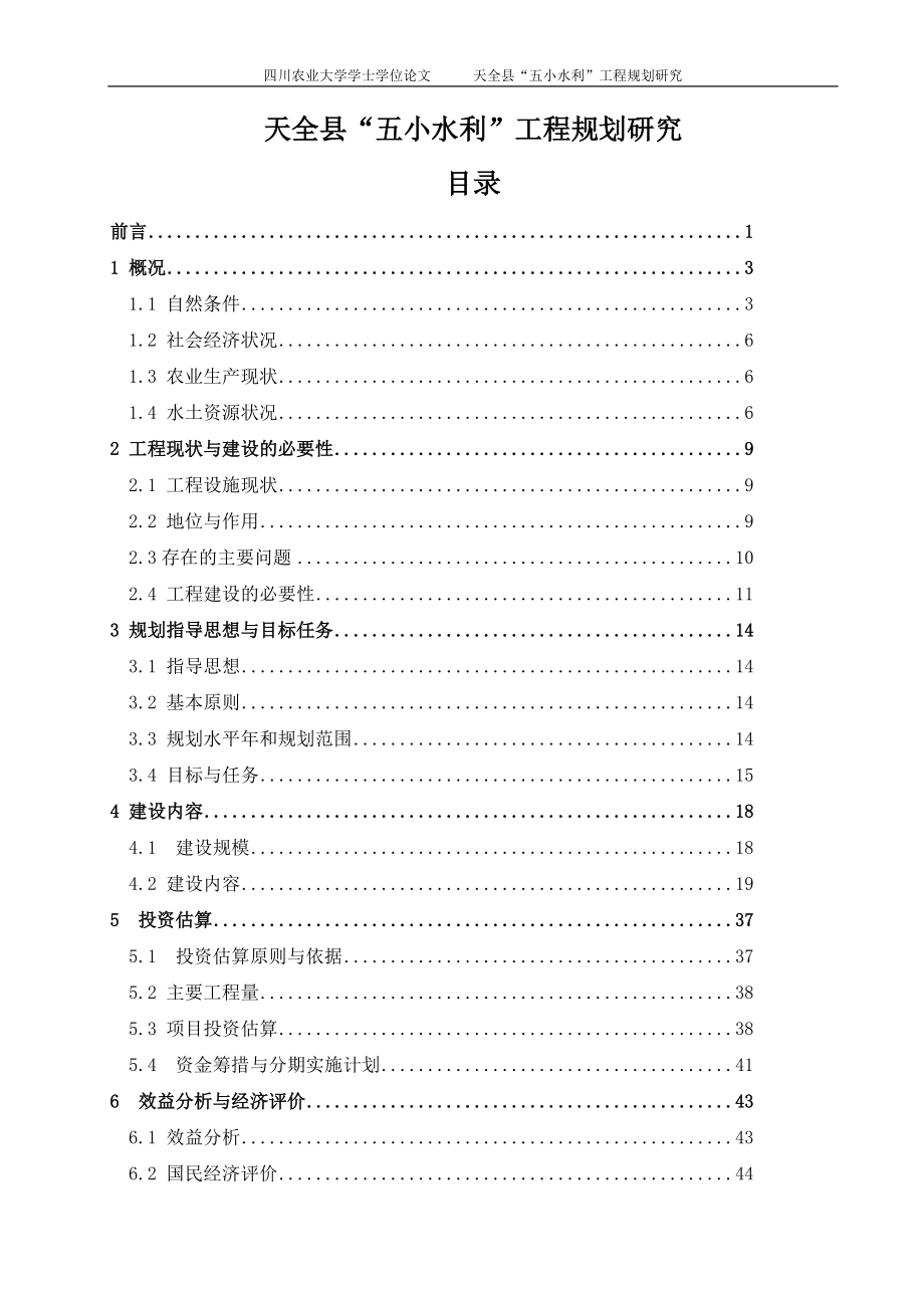天全县“五小水利”工程规划研究_第1页