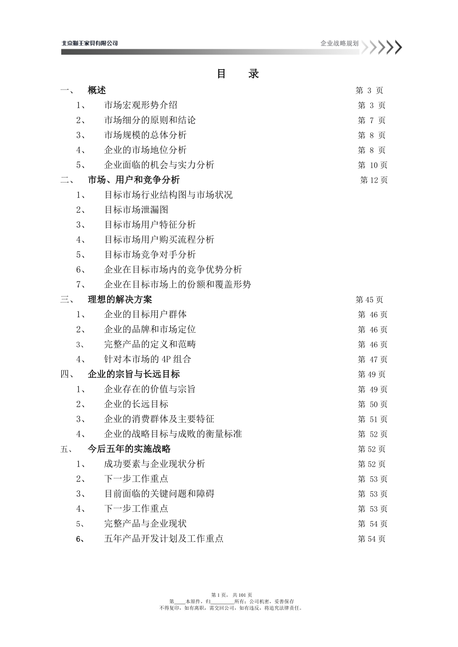 北京某家具公司企业战略规划_第1页