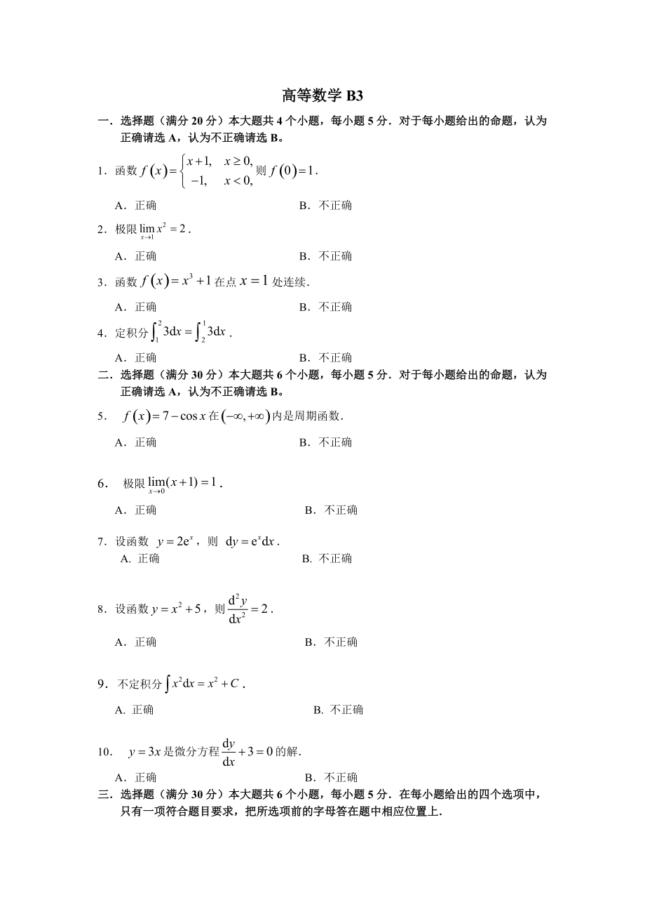 電大高等數(shù)學(xué)B3考試小抄【嘔心瀝血整理值得一看哦！】_第1頁