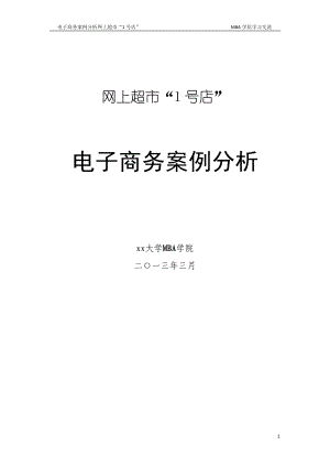 網(wǎng)上超市“1號(hào)店”電子商務(wù)案例分析