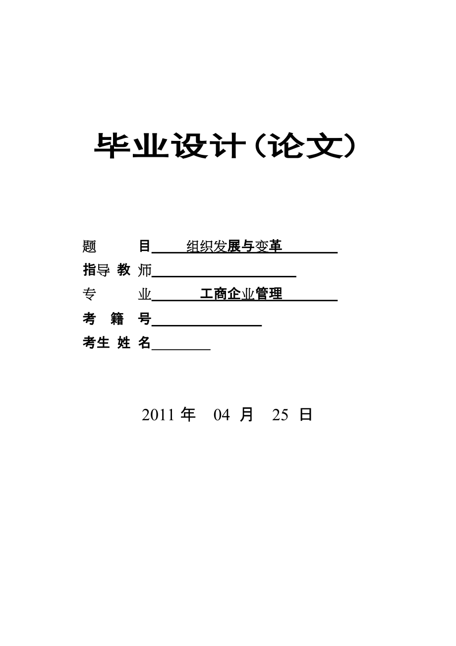 畢業(yè)設(shè)計(jì) 工商企業(yè)管理 組織發(fā)展與變革_第1頁