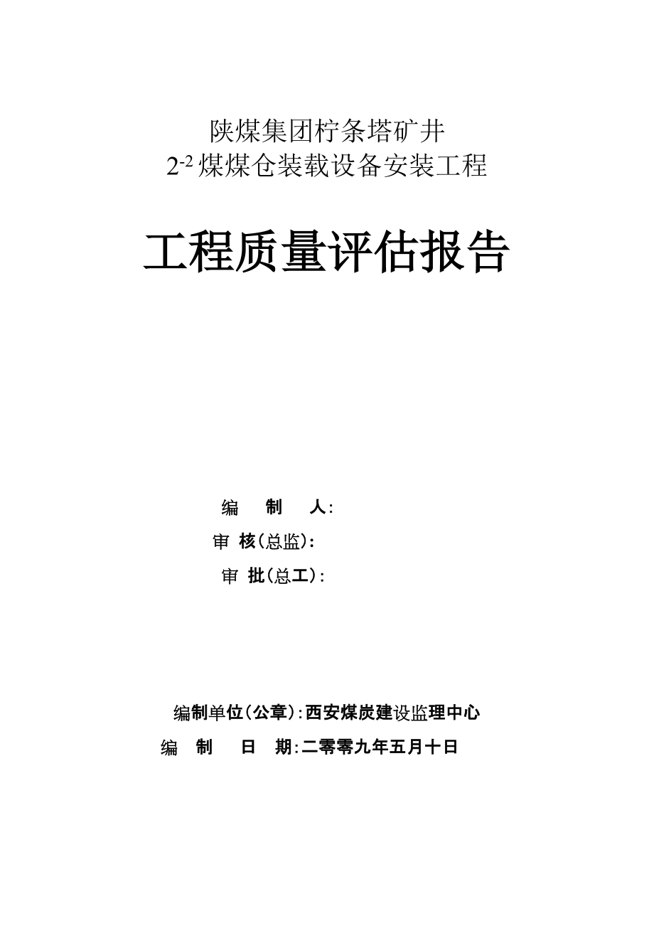 陜煤集團(tuán)檸條塔礦31煤膠帶安裝質(zhì)量評(píng)估報(bào)告22煤_第1頁