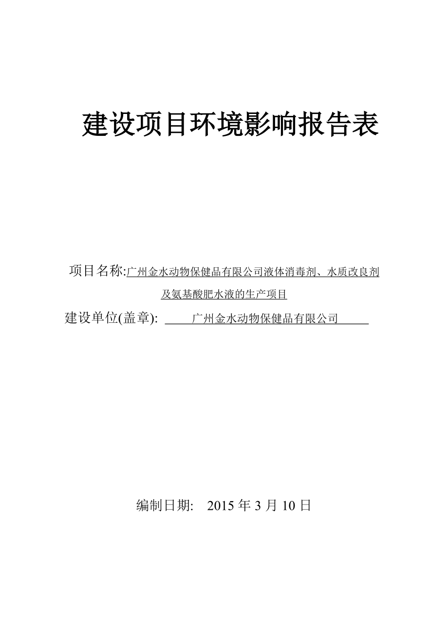 廣州金水動(dòng)物保健品有限公司液體消毒劑、水質(zhì)改良劑及氨基酸肥水液的生產(chǎn)項(xiàng)目建設(shè)項(xiàng)目環(huán)境影響報(bào)告表_第1頁(yè)