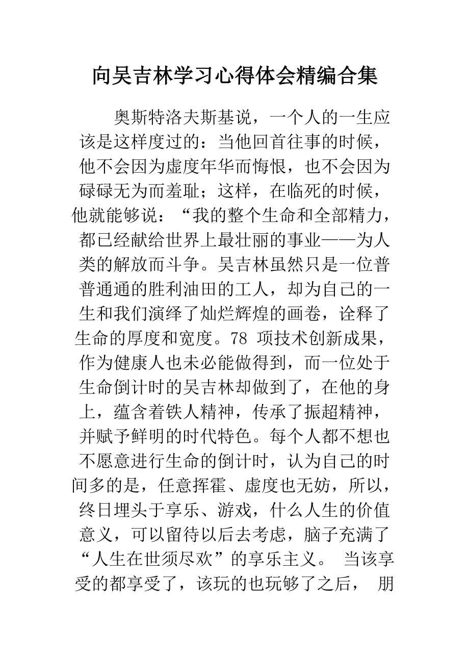 向吴吉林学习心得体会精编合集_第1页