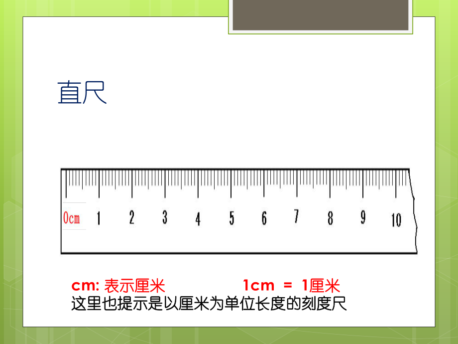 直尺刻度认识