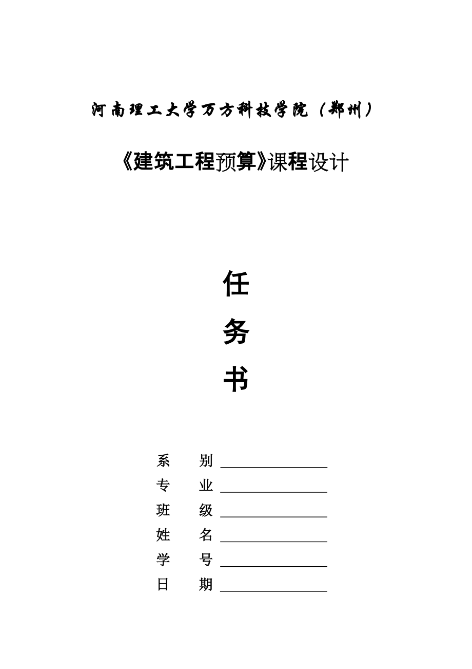 《建筑工程預(yù)算》課程設(shè)計(jì)_第1頁