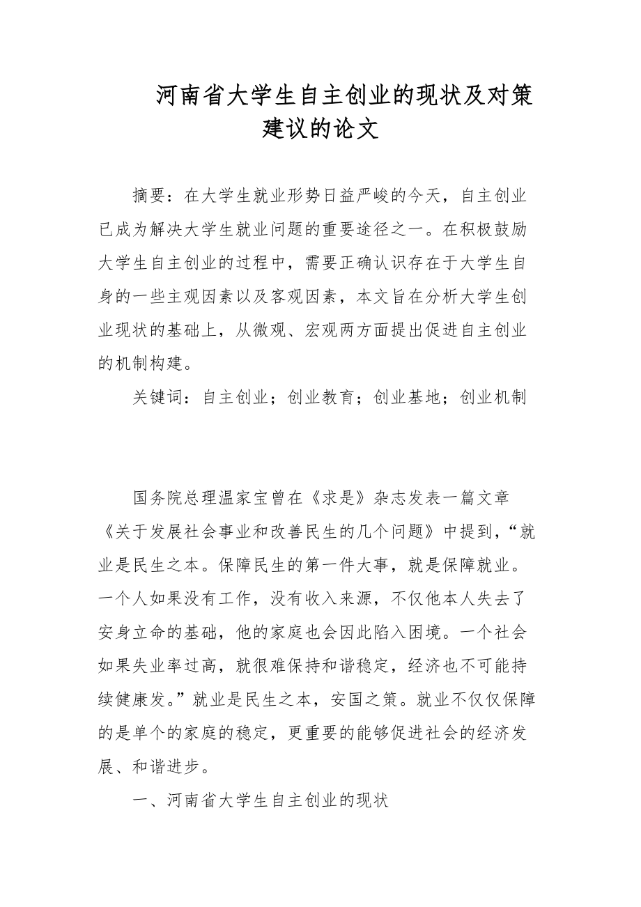 河南省大学生自主创业的现状及对策建议的论文_第1页