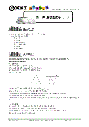 小學(xué)數(shù)學(xué) 奧林匹克競賽 輔導(dǎo)培訓(xùn) 專項學(xué)習(xí)直線型面積