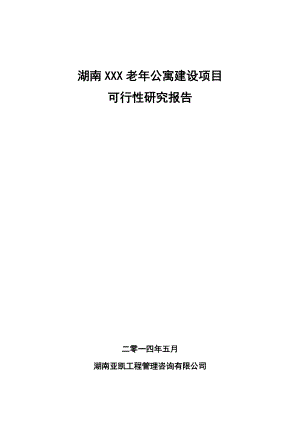 湖南某老年公寓项目可行性研究报告