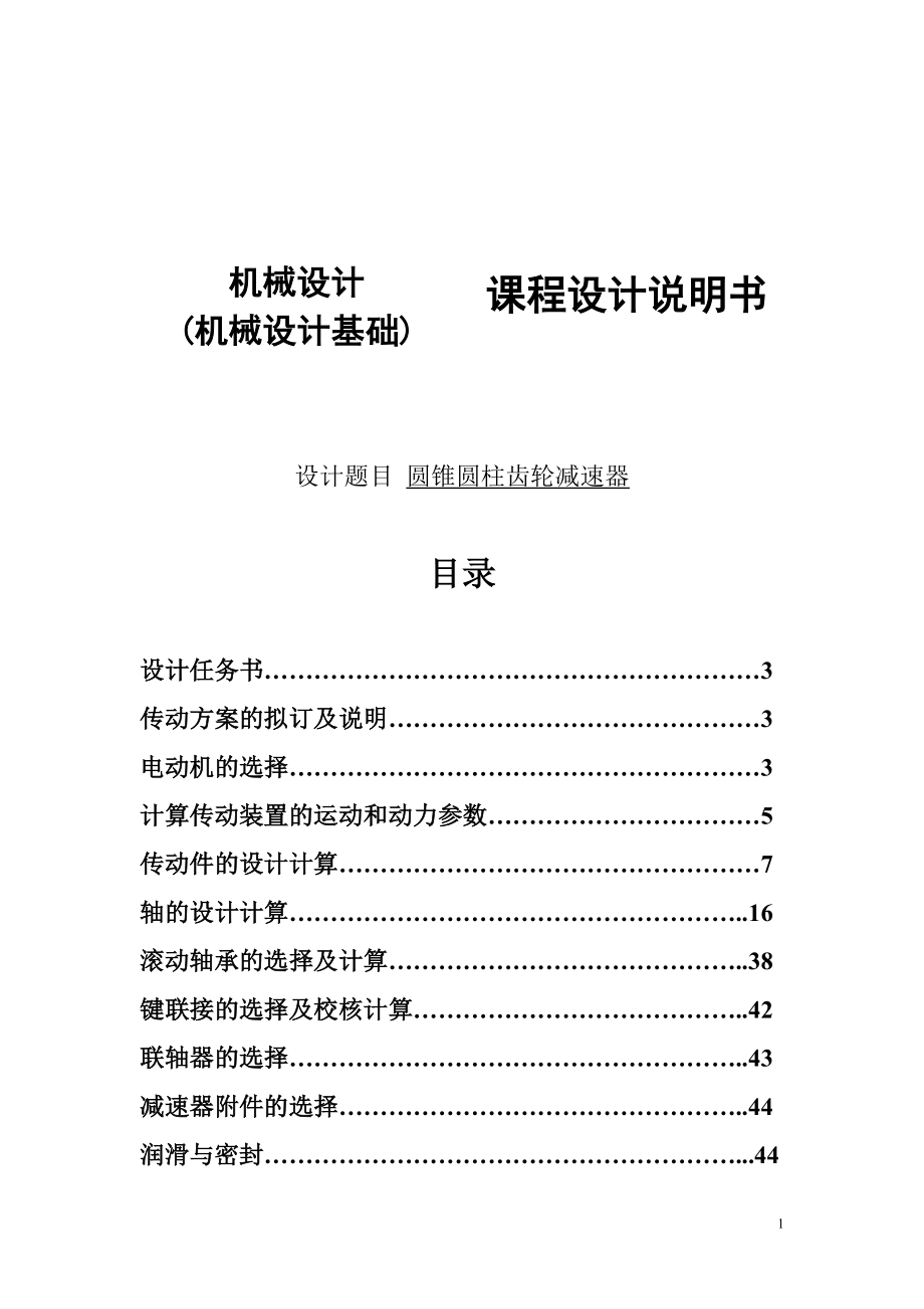 機械設(shè)計課程設(shè)計 圓錐圓柱齒輪減速器_第1頁