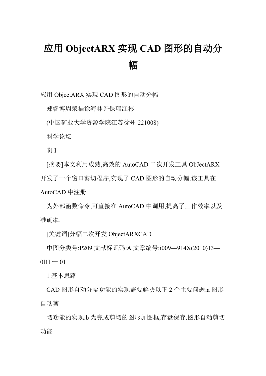 【word】 应用ObjectARX实现CAD图形的自动分幅_第1页
