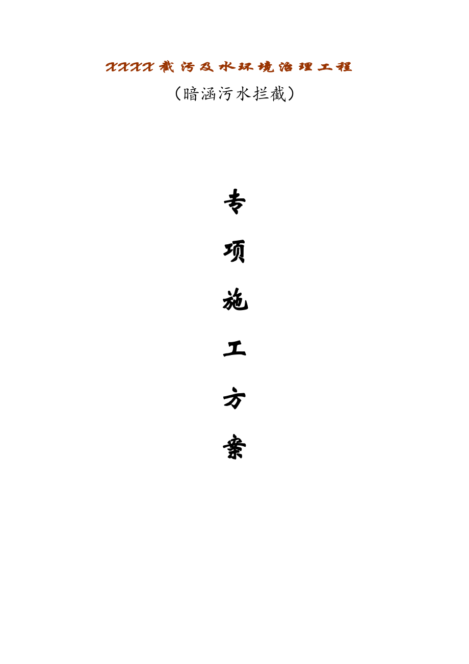 暗涵污水攔截專項施工方案_第1頁