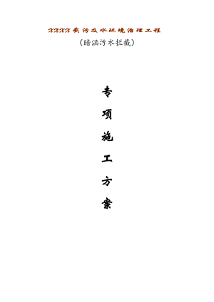 暗涵污水攔截專項施工方案