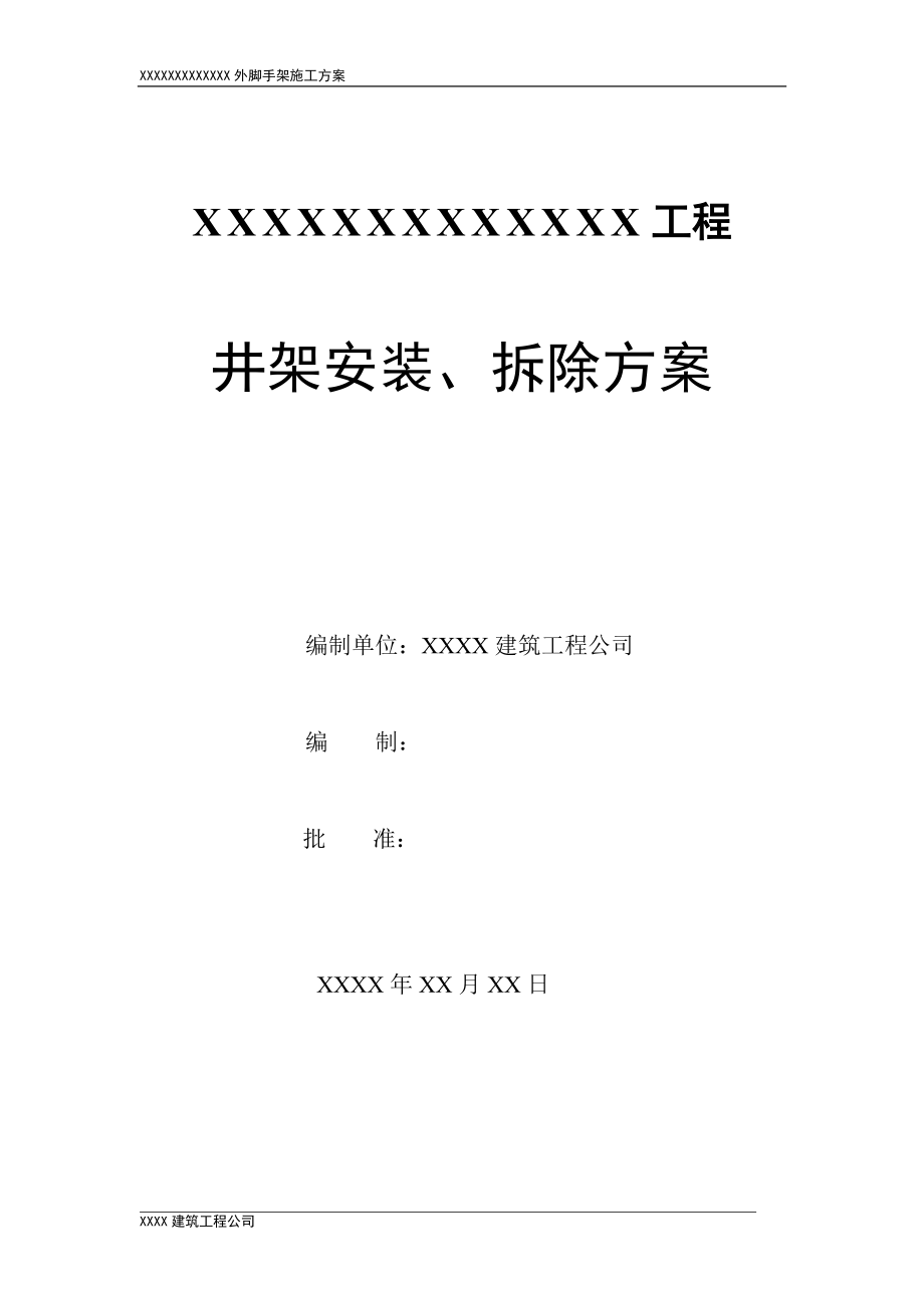 井架安裝、拆除方案_第1頁