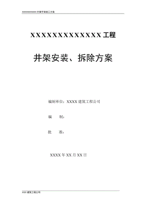 井架安裝、拆除方案