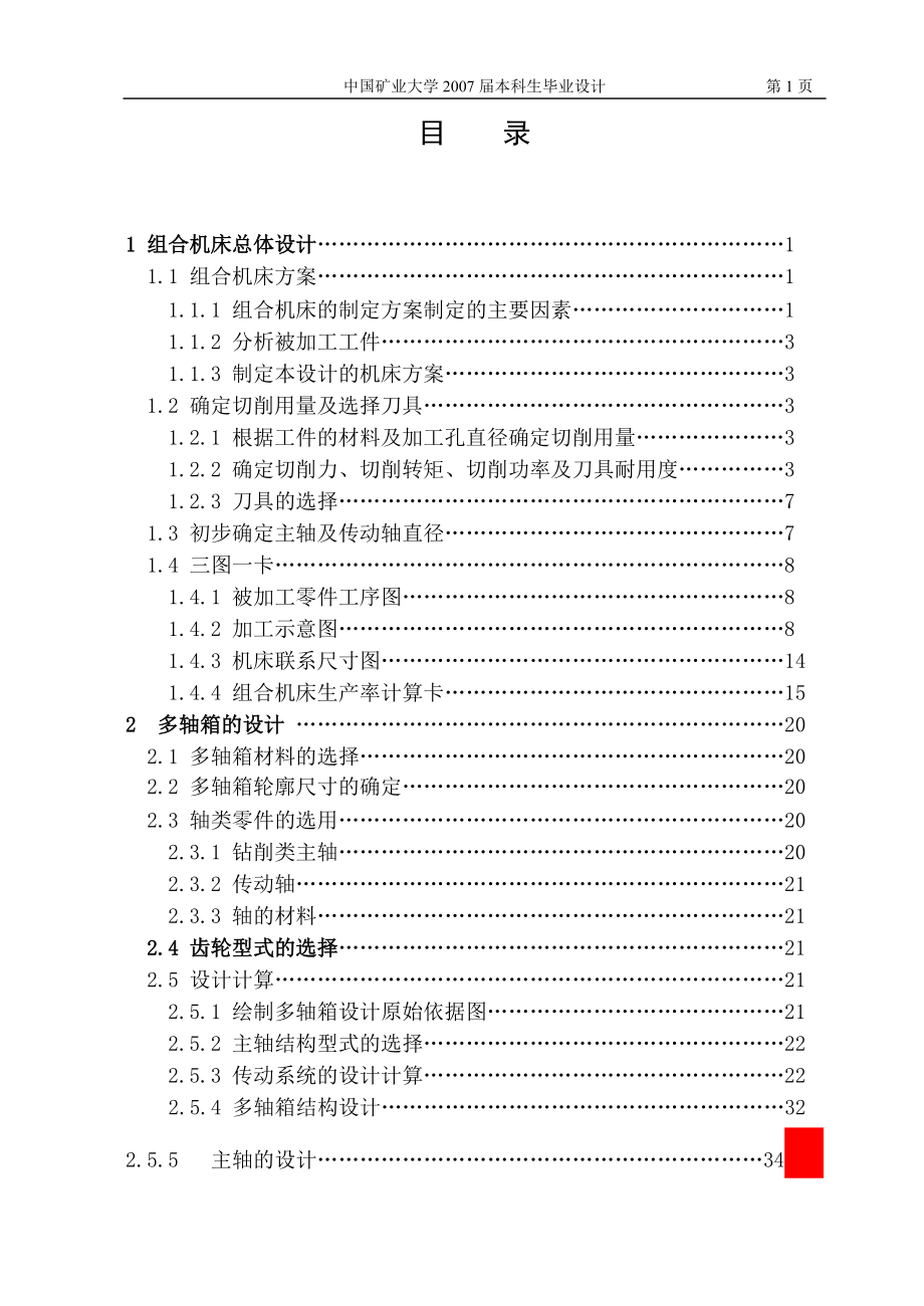 [機(jī)械畢業(yè)設(shè)計(jì)論文]孔系加工立式組合加工機(jī)床設(shè)計(jì)說明書_第1頁(yè)