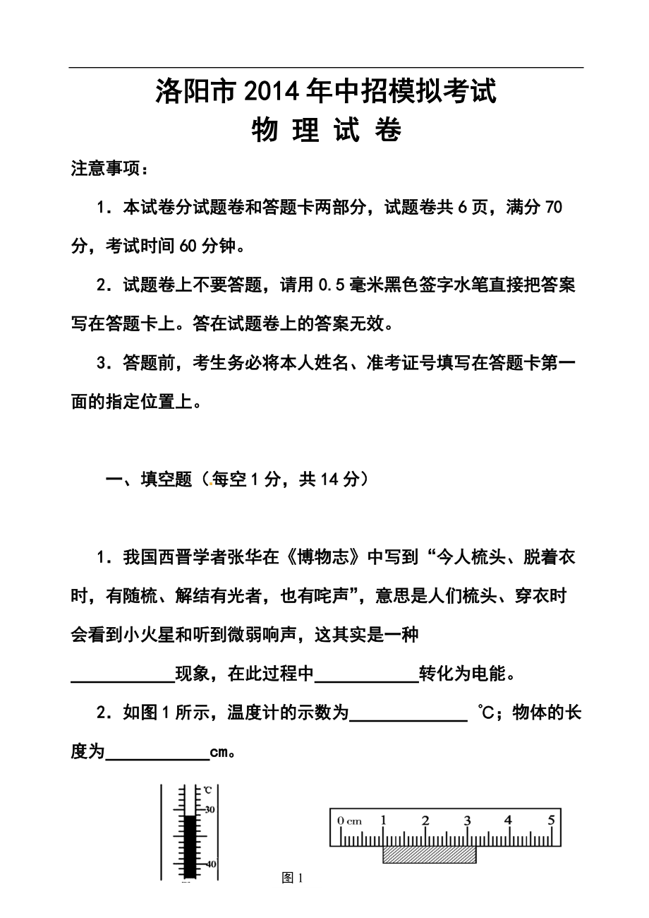 河南省洛阳市九年级中考招生一模物理试题及答案_第1页
