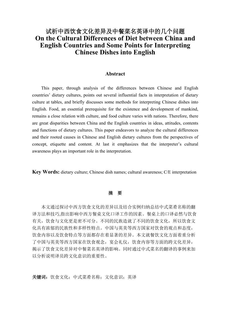 On the Cultural Differences of Diet between China and English Countries and Some Points for Interpreting Chinese Dishes into English 试析中西饮食文化差异及中餐菜名英译中的几个问题_第1页