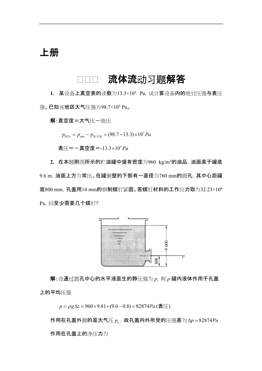 [工學(xué)]化工原理 修訂版 天津大學(xué) 上下冊課后答案_第1頁