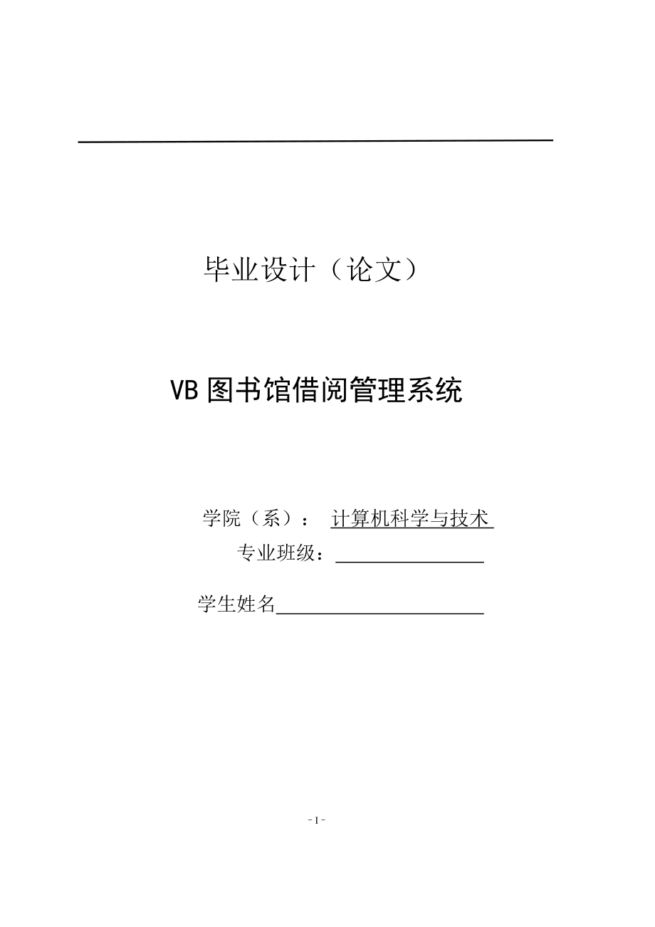 毕业设计（论文）VB图书馆借阅管理系统_第1页