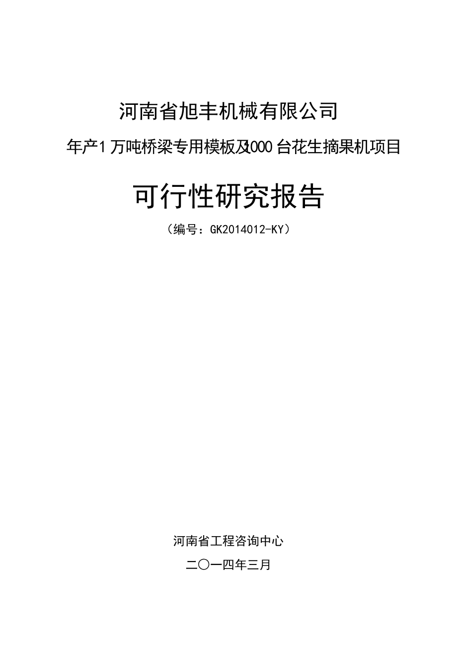 旭丰机械模板及摘果机项目可研报告_第1页