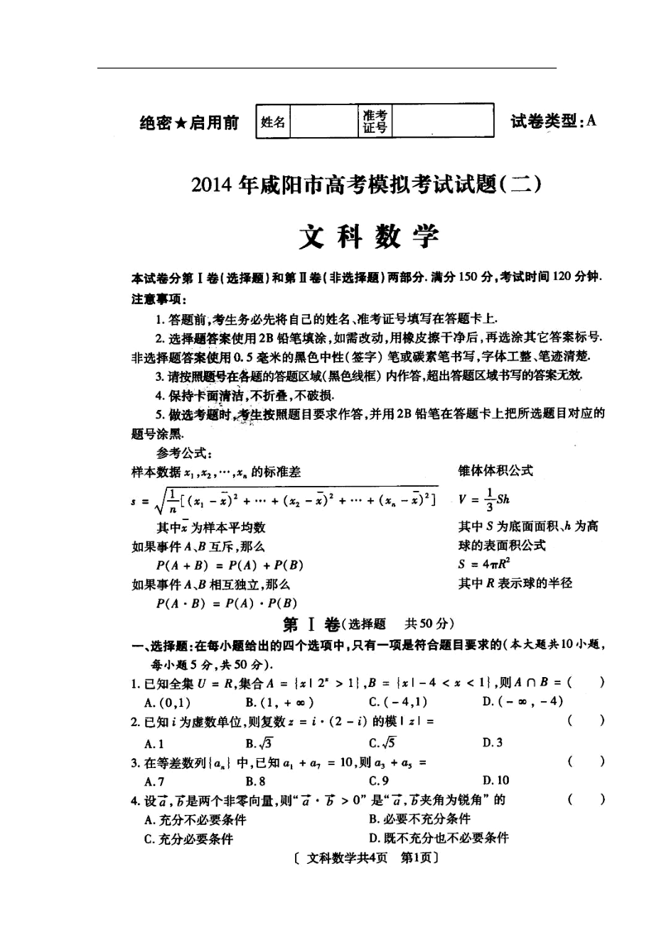 陕西省咸阳市高三高考模拟考试（二）文科数学试题及答案_第1页