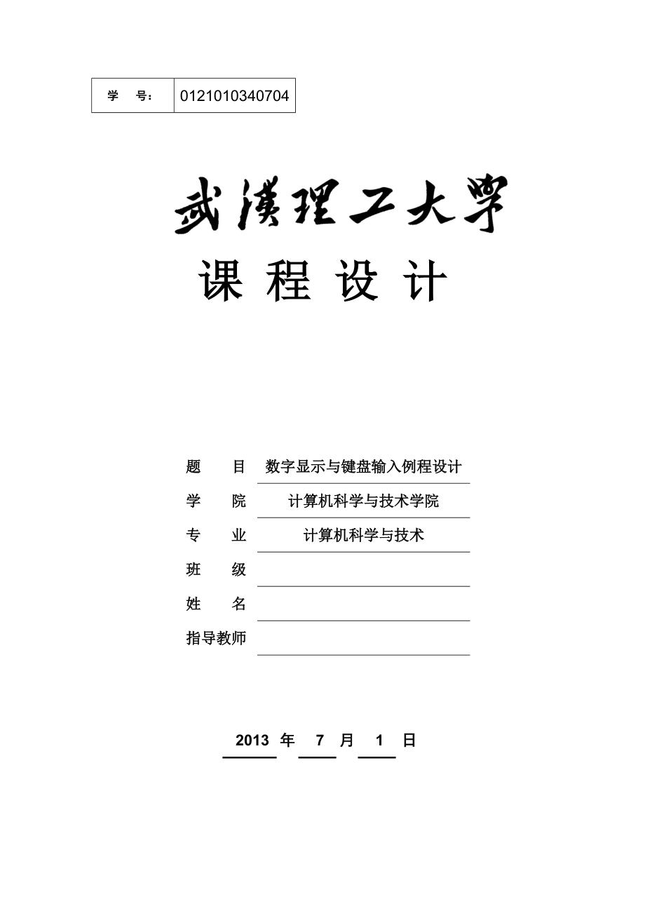 數(shù)字顯示與鍵盤(pán)輸入設(shè)計(jì)課程設(shè)計(jì)_第1頁(yè)