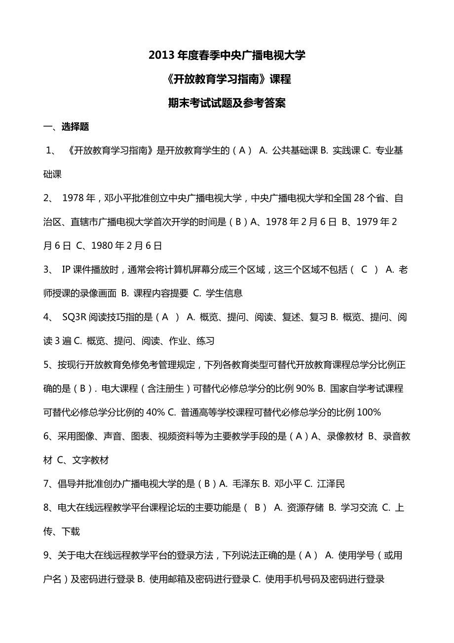 季中央廣播電視大學(xué)《開放教育學(xué)習(xí)指南》課程期末考試試題及答案參考_第1頁