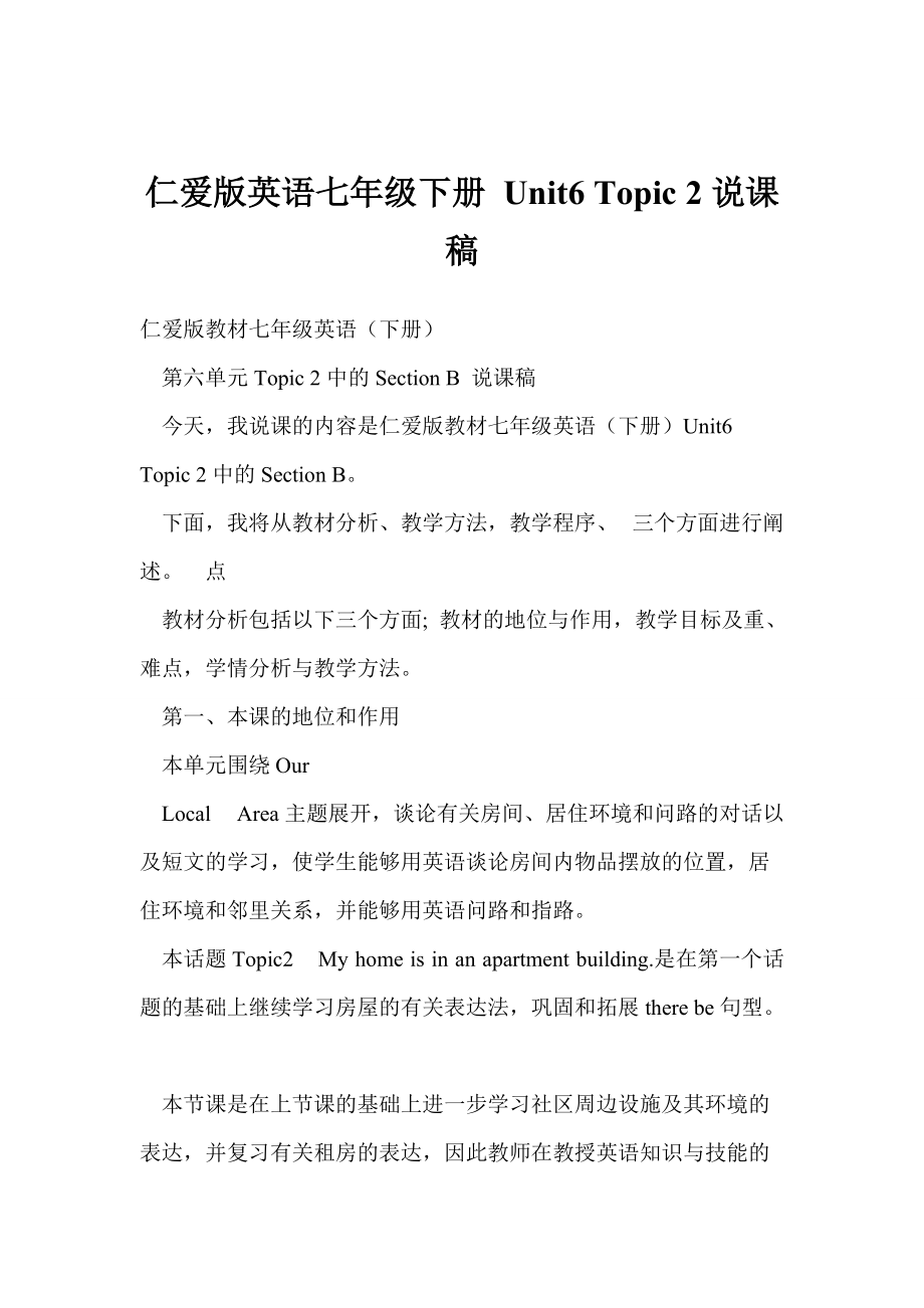 仁爱版英语七年级下册 unit6 topic 2说课稿_第1页